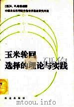 玉米轮回选择的理论与实践   1989  PDF电子版封面  7109014150  （美）哈洛威（Hallauer，A.R.）著；中国农业科学院 