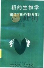 稻的生物学   1989  PDF电子版封面  7109003736  （日）角田重三郎，高桥成人编著；闵绍楷等译 