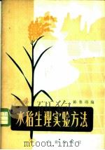 水稻生理实验方法   1979  PDF电子版封面  16144·1915  韩雅琴编 