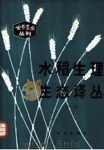 水稻生理生态译丛（1981 PDF版）