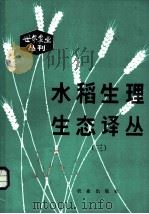 水稻生理生态译丛  3   1985  PDF电子版封面  16144·2970  薛德榕主编 