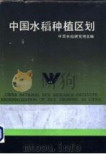 中国水稻种植区划   1989  PDF电子版封面  7534101492  中国水稻研究所主编 