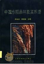中国水稻品种及其系谱   1991  PDF电子版封面  753232544X  林世成，闵绍楷主编 
