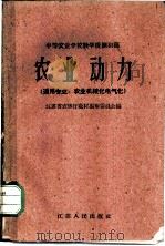 农业动力   1959  PDF电子版封面  7100·782  江苏省农林厅教材编审委员会编 