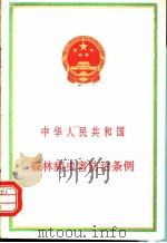 中华人民共和国森林病虫害防治条例   1990  PDF电子版封面  7503806745  国务院颁布 
