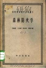 森林防火学   1962  PDF电子版封面  K16144·1281  郑焕能等编 