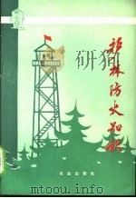 护林防火知识   1974  PDF电子版封面  15144·484  农林部林业局编 