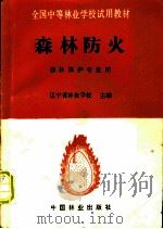 森林防火   1993  PDF电子版封面  7503809388  辽宁省林业学校主编 