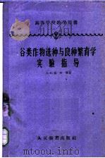 谷类作物选种与良种繁育学实验指导   1960  PDF电子版封面  16010·205  （苏）高林，А.П.等著；黄济明译 