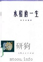 水稻的一生   1974  PDF电子版封面  16171·127  陈玉成编著 