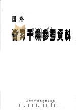 国外谷物干燥参考资料   1978  PDF电子版封面  16192·1  上海科学技术情报研究所编译 