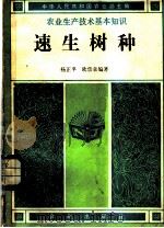 速生树种   1982  PDF电子版封面  16144·2584  杨正平，欧宗袁编著 