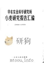 华东农业科学研究所  小麦研究报告汇编  1950-1954   1956  PDF电子版封面  16100·88   
