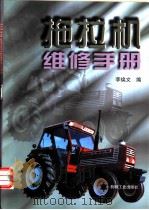 拖拉机维修手册   1997  PDF电子版封面  7111053877  李焕文编 