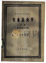 农业昆虫学  上   1961  PDF电子版封面  16144·1148  北京农业大学编 