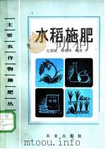 水稻施肥   1984  PDF电子版封面  16144·2780  尤德敏，邱嘉璋编著 