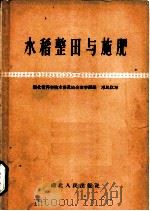 水稻整田与施肥   1958  PDF电子版封面  T16106·83  邓凤仪著 