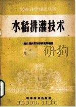 水稻排灌技术   1959  PDF电子版封面  16051·267  湖北省农业科学研究所编著 