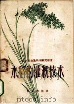水稻的灌溉技术   1960  PDF电子版封面  16144·856  湖南省农业科学研究所编 