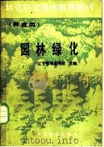 园林绿化（1987 PDF版）