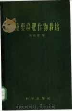 重要绿肥作物栽培   1958  PDF电子版封面  16031·114  孙醒东著 