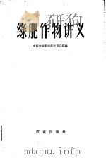绿肥作物讲义   1984  PDF电子版封面  16144·945  中国农业科学院江苏分院编 