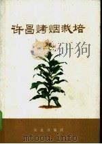 许昌烤烟栽培（1973 PDF版）