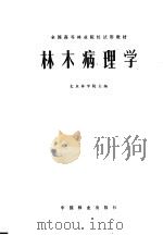 林木病理学   1981  PDF电子版封面  16046·1057  北京林学院主编 