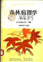 森林病理学   1991  PDF电子版封面  7503808055  辽宁省林业学校主编 