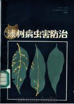 漆树病虫害防治   1984  PDF电子版封面  1604·1194  中国科学院武汉植物研究所编著 