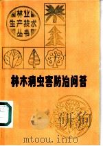 林木病虫害防治问答   1985  PDF电子版封面  16425·2  江西省林学会编 