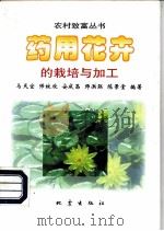 药用花卉的栽培与加工   1998  PDF电子版封面  7502814655  马天宜等编著 