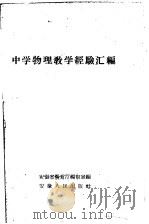 中学物理教学经验汇编   1961  PDF电子版封面  7012·216  安徽省教育厅编审室编 