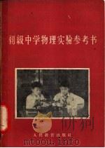 初级中学物理实验参考书   1959  PDF电子版封面  7012·453  江苏师范学院物理系编 