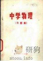 中学物理  习题集   1978  PDF电子版封面  7090·410  锦州市教育学院编 