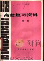 物理   1979  PDF电子版封面  7115·516  贵州省教育局编 