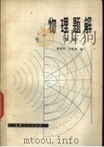 物理题解   1980  PDF电子版封面  7091·1133  张国华，孙荣祖编 