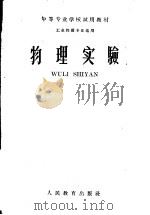 物理实验   1960  PDF电子版封面  13010·840  中等专业学校物理编写组编 