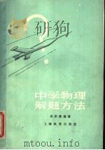 中学物理解题方法   1961  PDF电子版封面  7150·1208  吴新建编著 