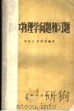 高中物理学问题和习题   1958  PDF电子版封面  7076·330  辛培之，李景春编著 