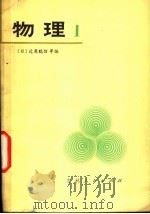 物理  日本高中物理   1981  PDF电子版封面  13091·82  （日）近角聪信等编 