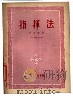 指挥法   1953  PDF电子版封面    李凌编著 