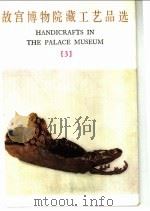 故宫博物院藏工艺品选  3   1978  PDF电子版封面  8068·565  故宫博物院编 