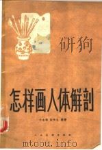 怎样画人体解剖   1959  PDF电子版封面    文金扬，陈伟生编著 