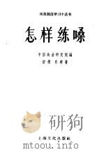 怎样练嗓   1957  PDF电子版封面  10077·613  中国戏曲研究院编；舒模，肖晴著 
