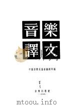 音乐译文  第3辑   1955  PDF电子版封面    中国音乐家协会编辑部编 