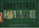 汉语拼音字母字体范本   1958  PDF电子版封面  T8081·3487   