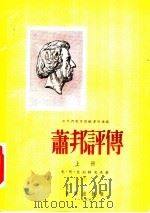 萧邦评传   1955  PDF电子版封面    尤·阿·克列姆辽夫著；张泽民译 