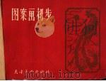 图案画初步   1958  PDF电子版封面  8073·903  陆星晨编绘 