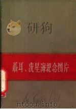 聂耳  冼星海纪念图片   1960  PDF电子版封面  8026·1417  音乐出版社编辑部编 